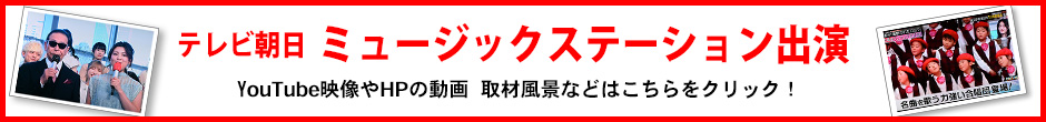 テレビ朝日ミュージックステーション出演