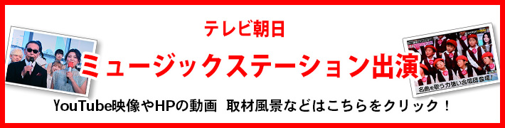 テレビ朝日ミュージックステーション出演